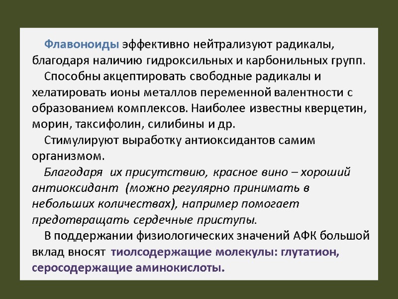 Флавоноиды эффективно нейтрализуют радикалы, благодаря наличию гидроксильных и карбонильных групп.  Способны акцептировать свободные